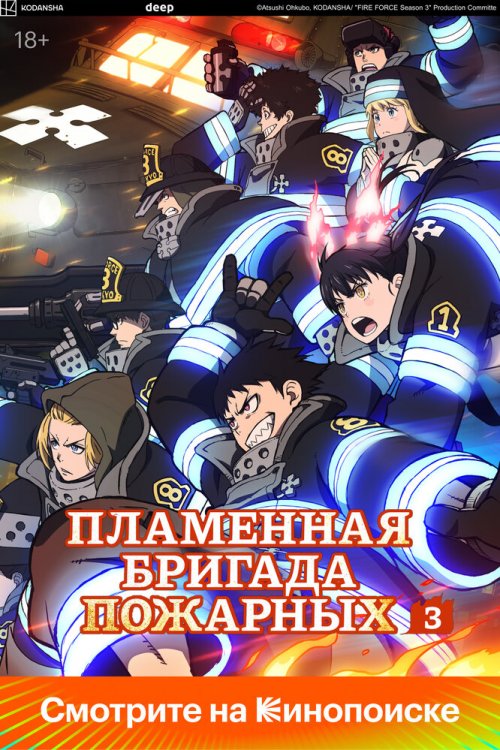 Пламенная бригада пожарных: Третья глава