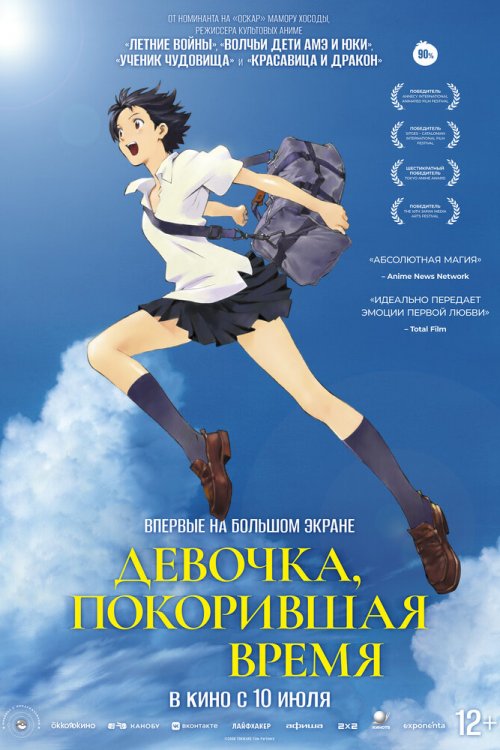 Девочка, покорившая время