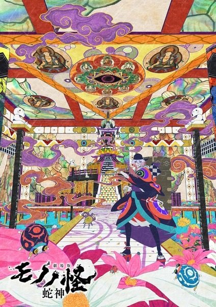 Мононокэ: Бог-змей