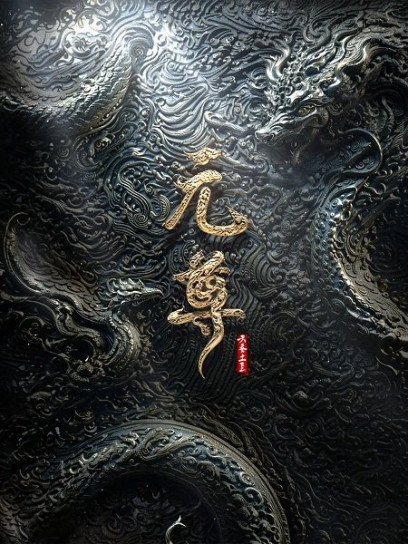 Почтенный Юань (2027)